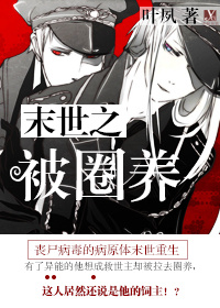 末世之被圈养封面