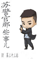 苏警官的那些事儿封面