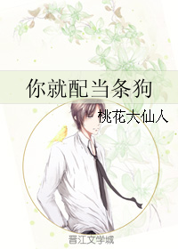 你就配当条狗封面