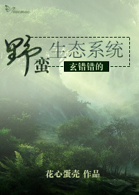 玄错错的野蛮生态系统封面