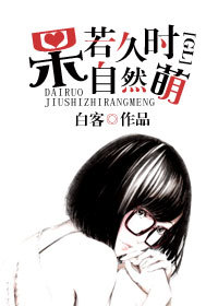 呆若久时自然萌封面