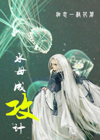 水母成攻计封面