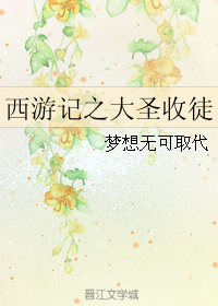 (西游记同人)西游记之大圣收徒封面