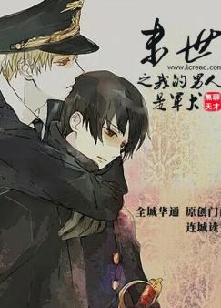 末世之我的男人是军犬封面