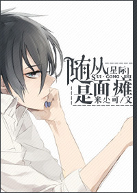 随从是面瘫封面