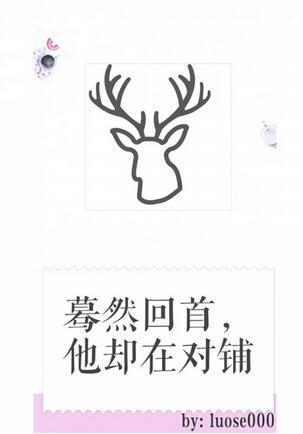 蓦然回首,他却在对铺封面