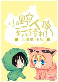 小野人与机甲男神们封面