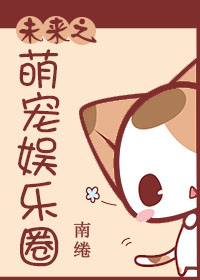 未来之萌宠娱乐圈封面