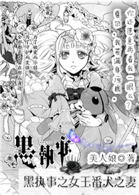 黑执事之女王番犬之妻封面