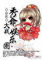 秀爷大战娱乐圈 作者:徐歇 秀爷大战娱乐圈 作者:徐歇