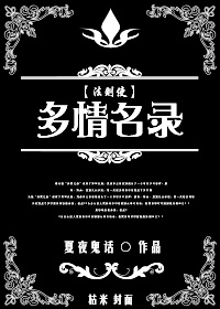 多情名录封面