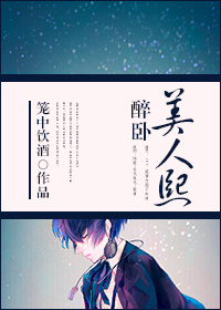 醉卧美人熙封面