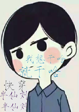 快穿之我想干啥就干啥封面