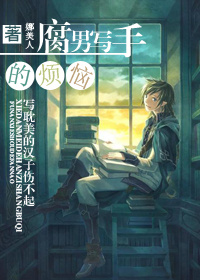 腐男写手的烦恼封面