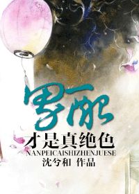 男配才是真绝色 男配才是真绝色