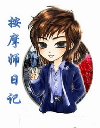 按 摩师日记 按 摩师日记