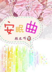 (欢乐颂同人)安眠曲封面