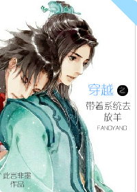 穿越之带着系统去放羊封面