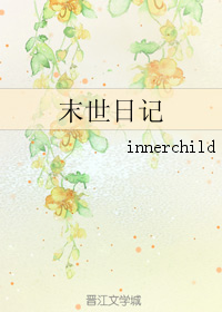 末世日记封面