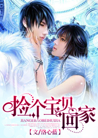 捡个宝贝回家 捡个宝贝回家
