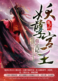 妖孽宫主重生记封面
