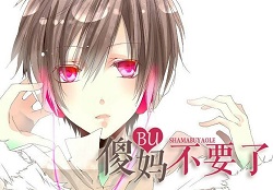 傻妈,不要了封面