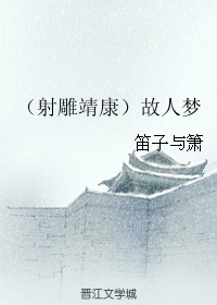 (射雕同人)(靖康)故人梦 (射雕同人)(靖康)故人梦