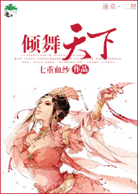 倾舞江湖 倾舞江湖