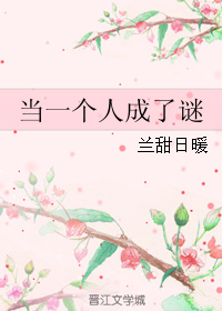 当一个人成了谜封面