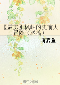 枫岫的史前大冒险(恶搞)封面