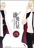 谁是巨星? 作者:廿乱封面