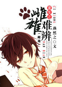 重生之雌雄难辨 重生之雌雄难辨