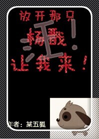 (杨戬同人)放开那只杨戬让我来封面