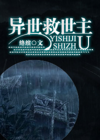 异世救世主封面