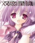 双恋星镜封面