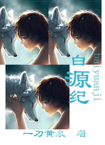 白源纪封面