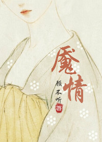 魇情封面
