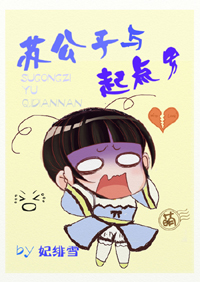 苏公子与起点男 苏公子与起点男