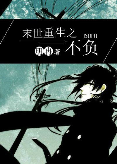 末世重生之不负 末世重生之不负