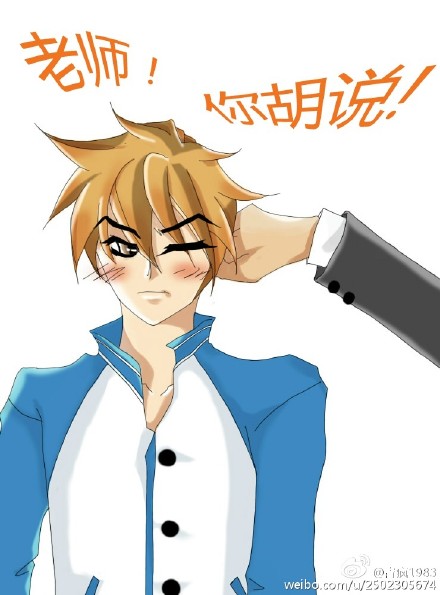老师!你胡说! 老师!你胡说!