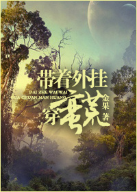 带着外挂穿蛮荒封面