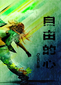 自由的心(gl)封面