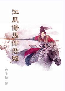 (三国同人)江风倚马伴君归 (三国同人)江风倚马伴君归
