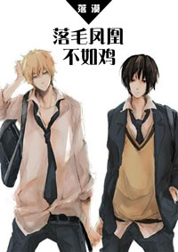 落毛凤凰不如鸡-富二代也要谈恋爱!封面