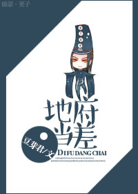 地府当差封面