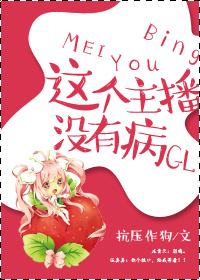 这个主播没有病gl封面