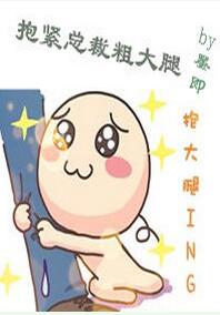 抱紧总裁粗大腿 作者:墨即封面