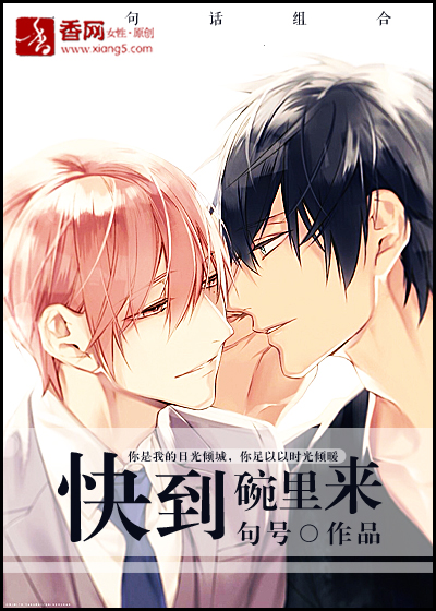 小受,快到碗里来封面