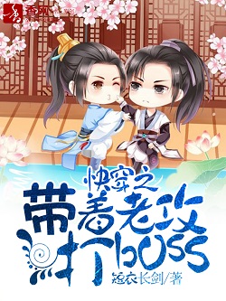 带着老攻打boss封面
