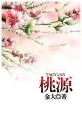 桃源(耽美)封面